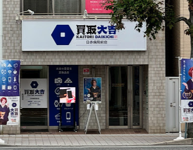 ブランド品・貴金属などを買取...