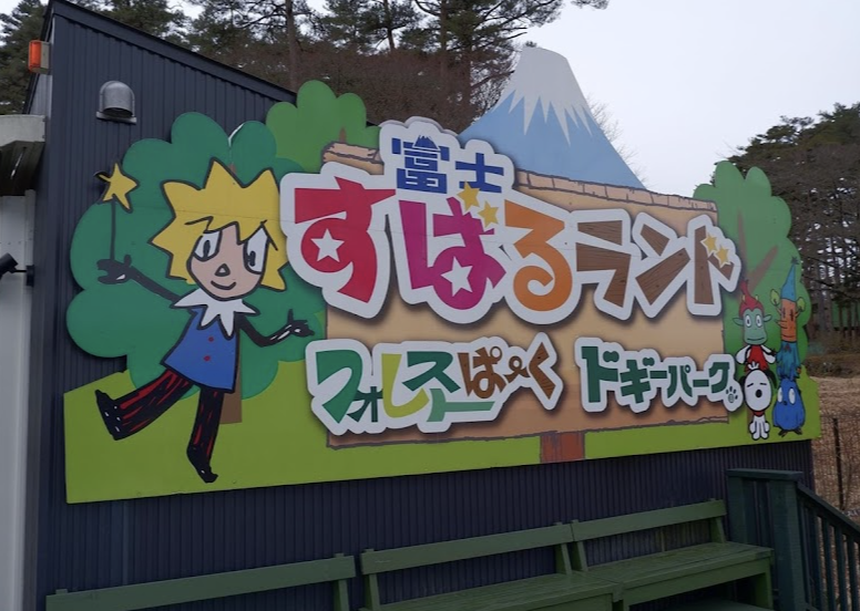 遊園地・動物園・水族館など