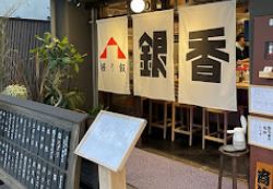 居酒屋・ダイニング・飲み屋さん