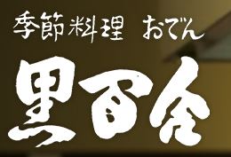 和食・割烹・地酒自慢の店