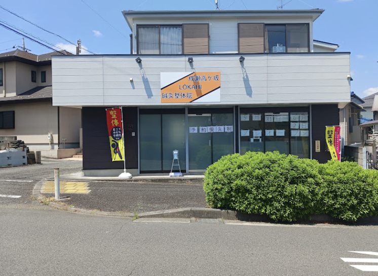肩こり、腰痛などにオススメの療院等