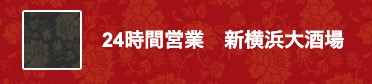 居酒屋・ダイニング・飲み屋さ...