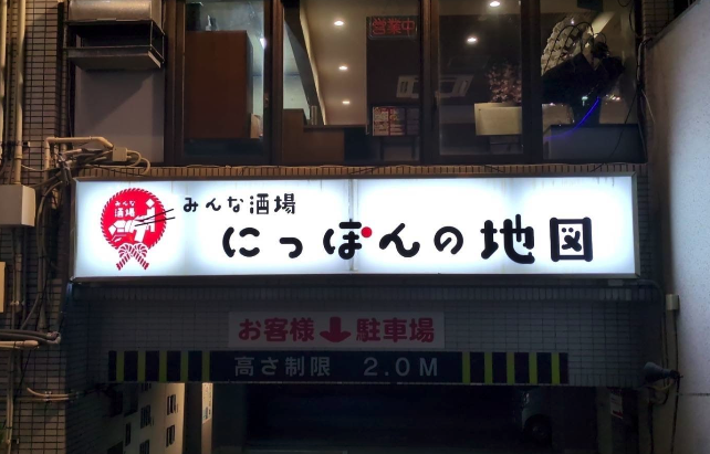 居酒屋・ダイニング・飲み屋さん