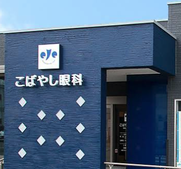 オススメの目医者・眼科
