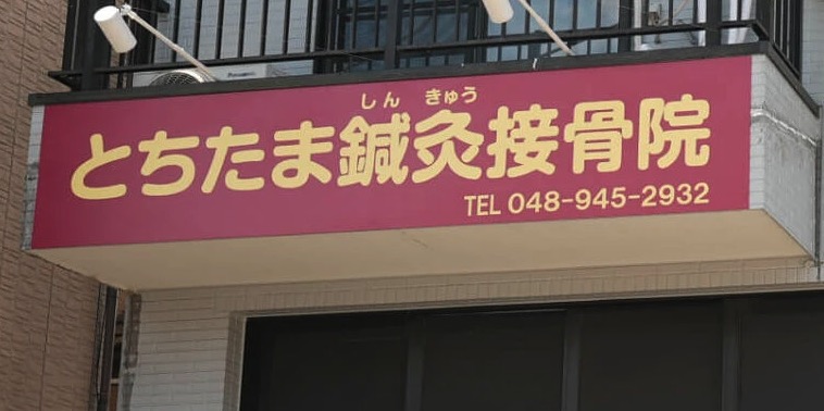 肩こり、腰痛などにオススメの療院等