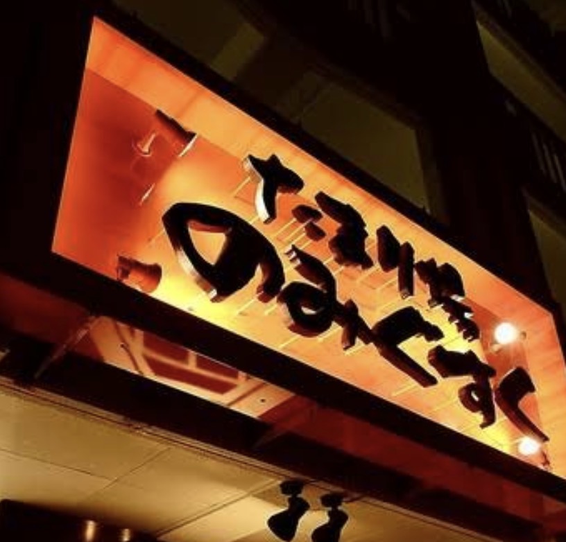 居酒屋・ダイニング・飲み屋さ...