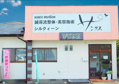 肩こり、腰痛などにオススメの療院等