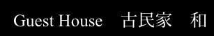 一泊で行く「こだわりの宿」