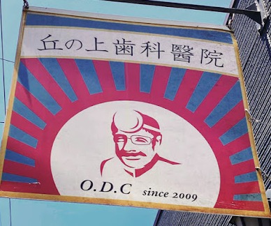 オススメの歯医者