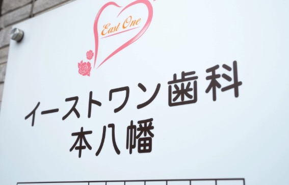 オススメの歯医者