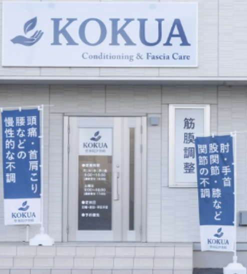 肩こり、腰痛などにオススメの療院等