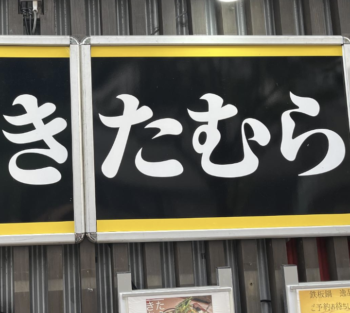 焼肉屋なら、やっぱりココ！