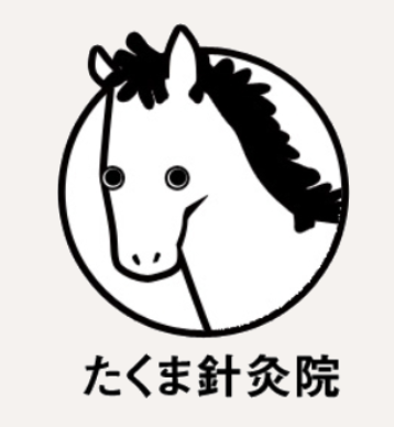 オススメの鍼灸！