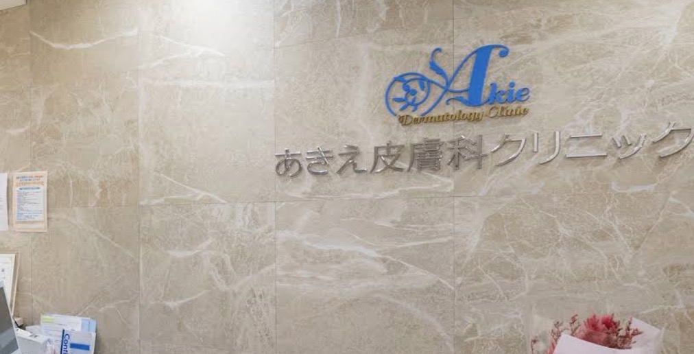 オススメの皮膚科