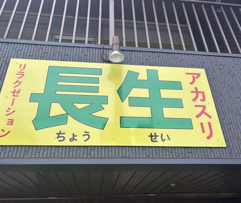 ボディケア・エステサロン（痩身・脱毛など）