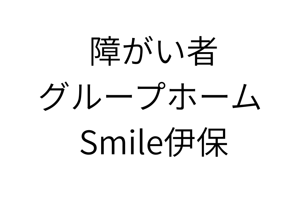 ホームヘルパー、デイホームサ...