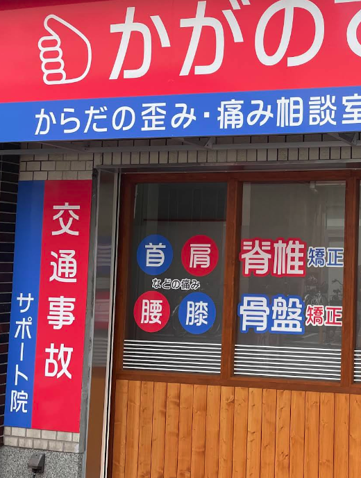 肩こり、腰痛などにオススメの療院等