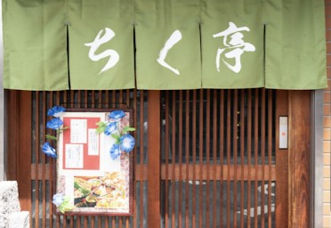 和食・割烹・地酒自慢の店