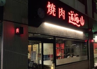 焼肉屋なら、やっぱりココ！