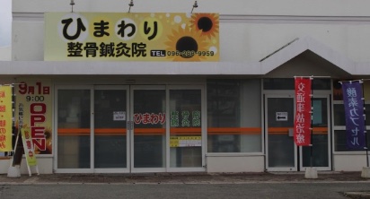 肩こり、腰痛などにオススメの療院等